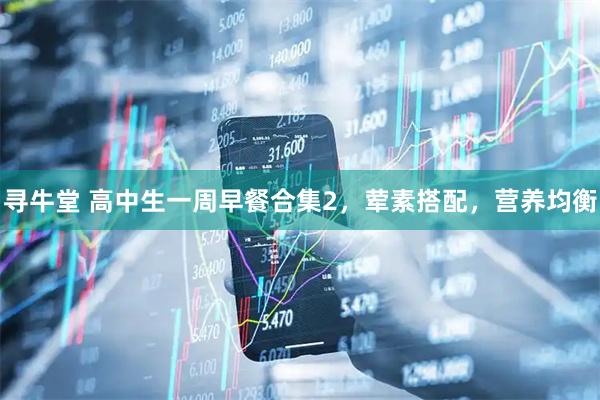 寻牛堂 高中生一周早餐合集2，荤素搭配，营养均衡