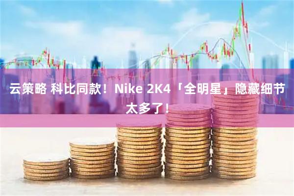 云策略 科比同款！Nike 2K4「全明星」隐藏细节太多了！
