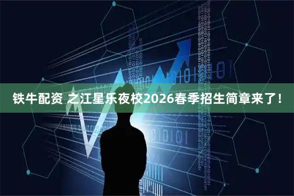 铁牛配资 之江星乐夜校2026春季招生简章来了!